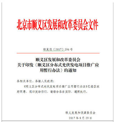 北京顺义区分布式光伏补贴方案解读 自然人0.4元/度，企业300元/kW，助力企业推广