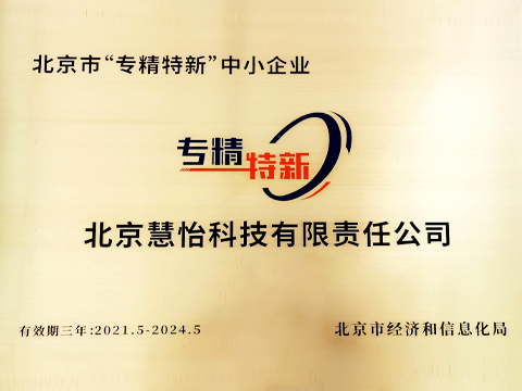喜讯！北京慧怡水表厂荣获“专精特新”企业认定，引领智慧计量新征程