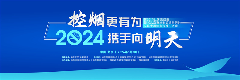&ldquo;控烟更有为 携手向明天&rdquo;--第37个世界无烟日暨《北京市控制吸烟条例》立法十周年宣传推广活动在京举办